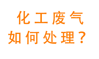化工廠(chǎng)排放廢氣該如何處理？