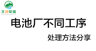 電池廠不同工序產生的廢氣要如何處理？