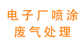 電子廠(chǎng)噴涂廢氣怎么治理